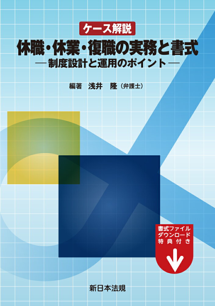 ケース解説 休職・休業・復職の実務と書式ー制度設計と運用のポイントー