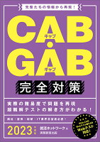2023年度版 CAB・GAB 完全対策