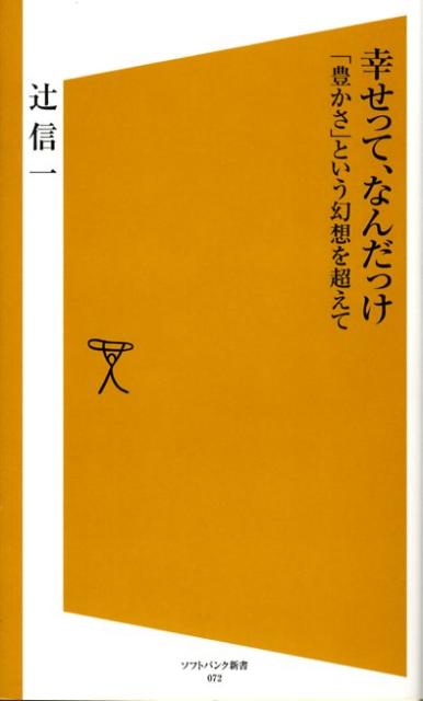 幸せって、なんだっけ
