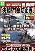 シミュレーション！自衛隊「尖閣・竹島防衛戦」 日本と中国、日本と韓国が戦えば、こうなる！ （別冊宝島）
