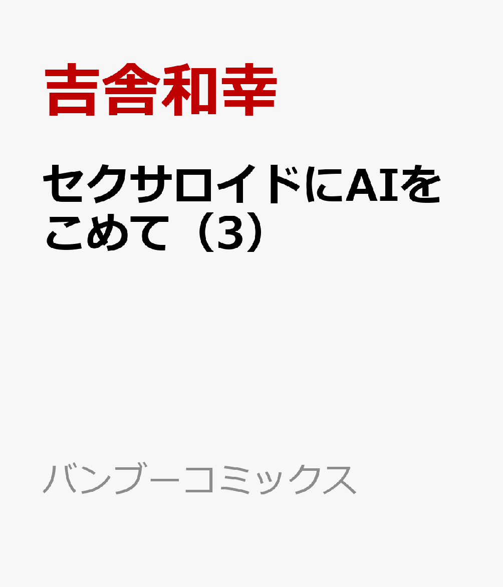 セクサロイドにAIをこめて（3）