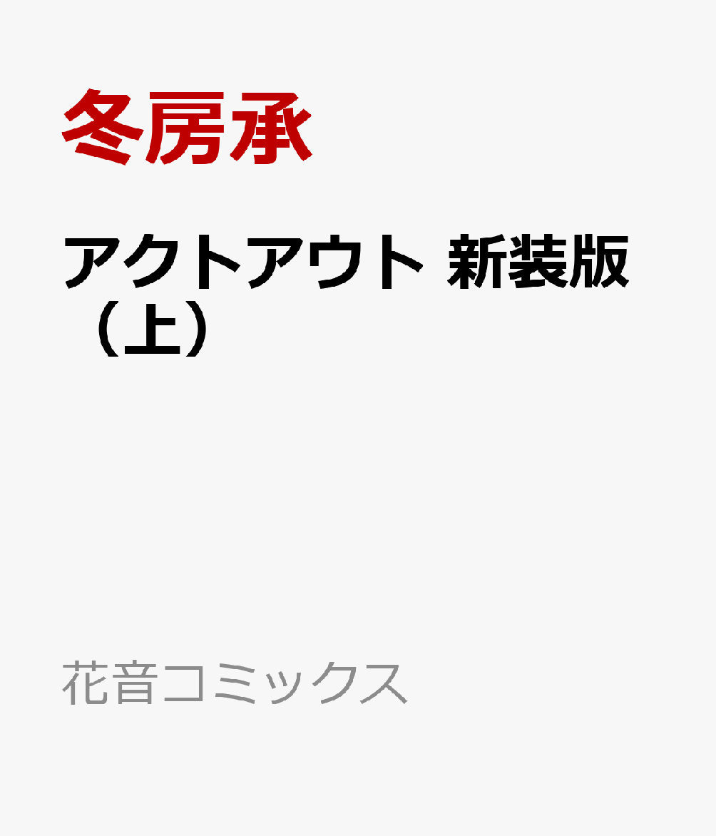 アクトアウト　新装版（上）