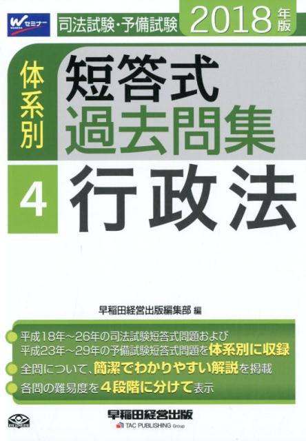 司法試験・予備試験体系別短答式過去問集（2018年版　4）