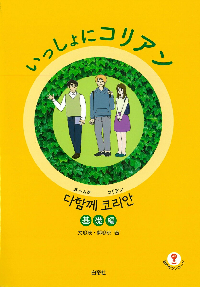 いっしょにコリアン　基礎編