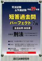 司法試験＆予備試験短答過去問パーフェクト（7 平成29年版）