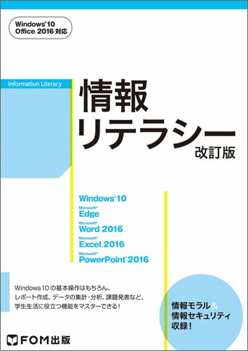 情報リテラシー＜改訂版＞ Windows 10・Office 2016対応 [ 富士通エフ・オー・エム株式会社（FOM出版） ]