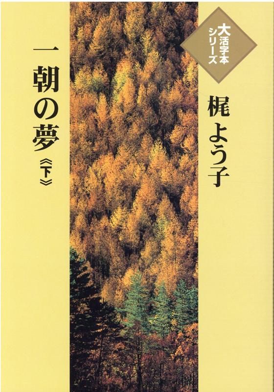 一朝の夢（下）