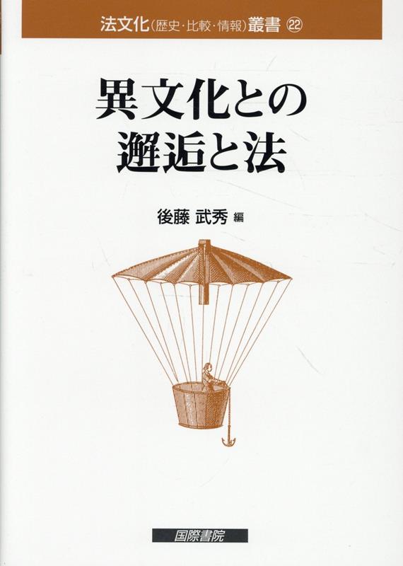異文化との邂逅と法