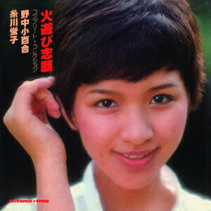 火遊び志願 コンプリート・コレクション [ 野中小百合・糸川螢子 ]