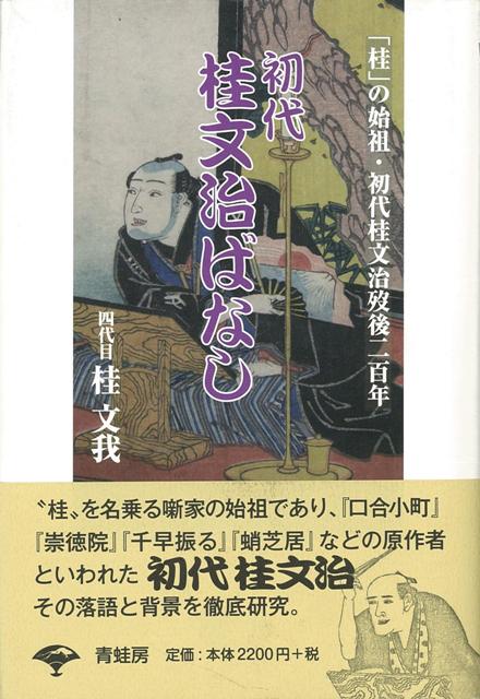 “桂”を名乗る噺家の始祖であり、『口合小町』『崇徳院』『千早振る』『蛸芝居』などの原作者といわれた初代桂文治。その落語と背景を徹底研究。