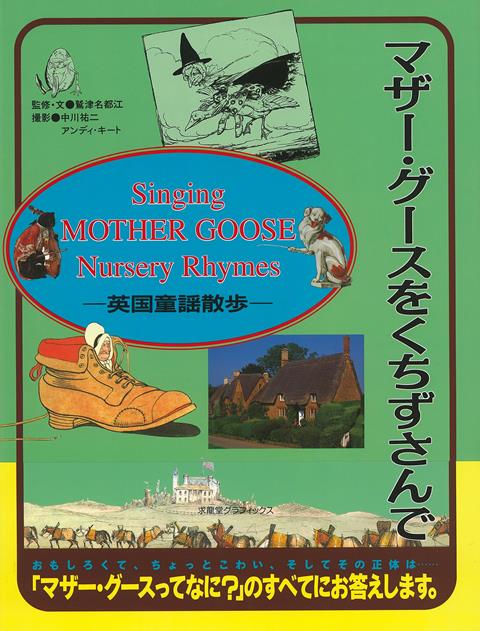 【バーゲン本】マザー・グースをくちずさんでー英国童謡散歩
