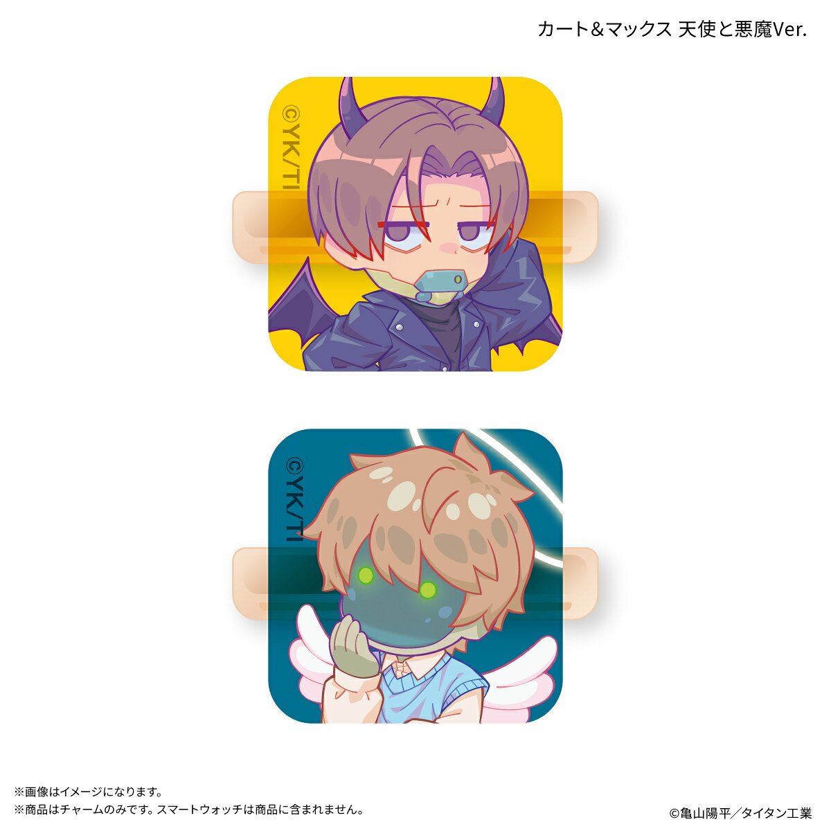『銀河特急 ミルキー☆サブウェイ』より、カート＆マックスのスマートウォッチチャームが登場！日常使いにぴったりな、スマートウォッチにつけて楽しむアクリルチャーム♪イベントやお出かけに身につけて、SNSにアップして見せてね！約W20×H20×D9mm(1個あたり・金具込み)