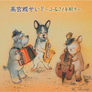 高宮城せいじ〜ふるさとを唄う〜