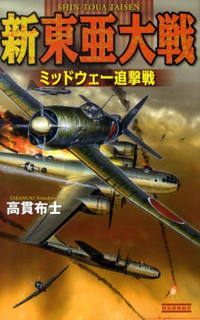 新東亜大戦（ミッドウェー追撃戦）