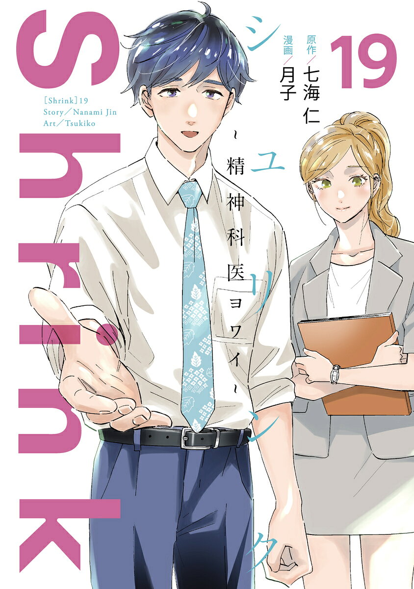 Shrink～精神科医ヨワイ～(19) 表紙