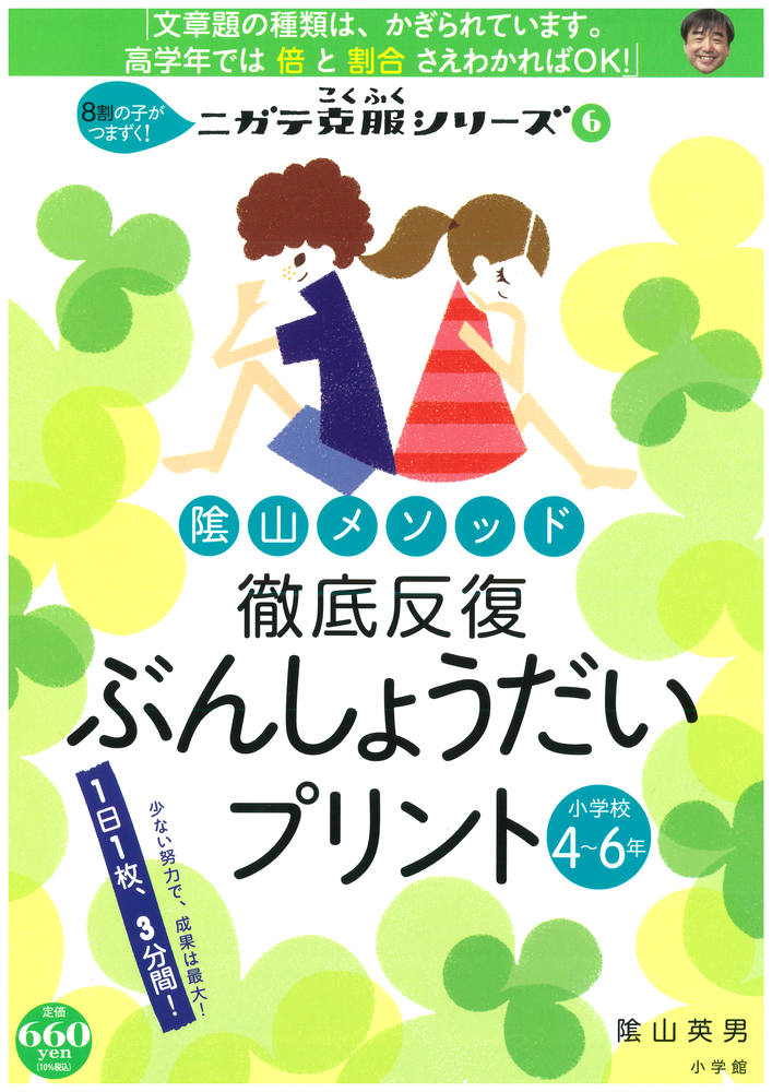 陰山メソッド 徹底反復 ぶんしょうだいプリント 小学校4～6年 8割の子がつまずく！ニガテ克服シリーズ..
