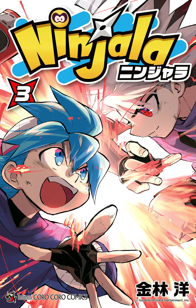 ニンジャラ（3） の表紙