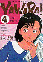Yawara！（4）