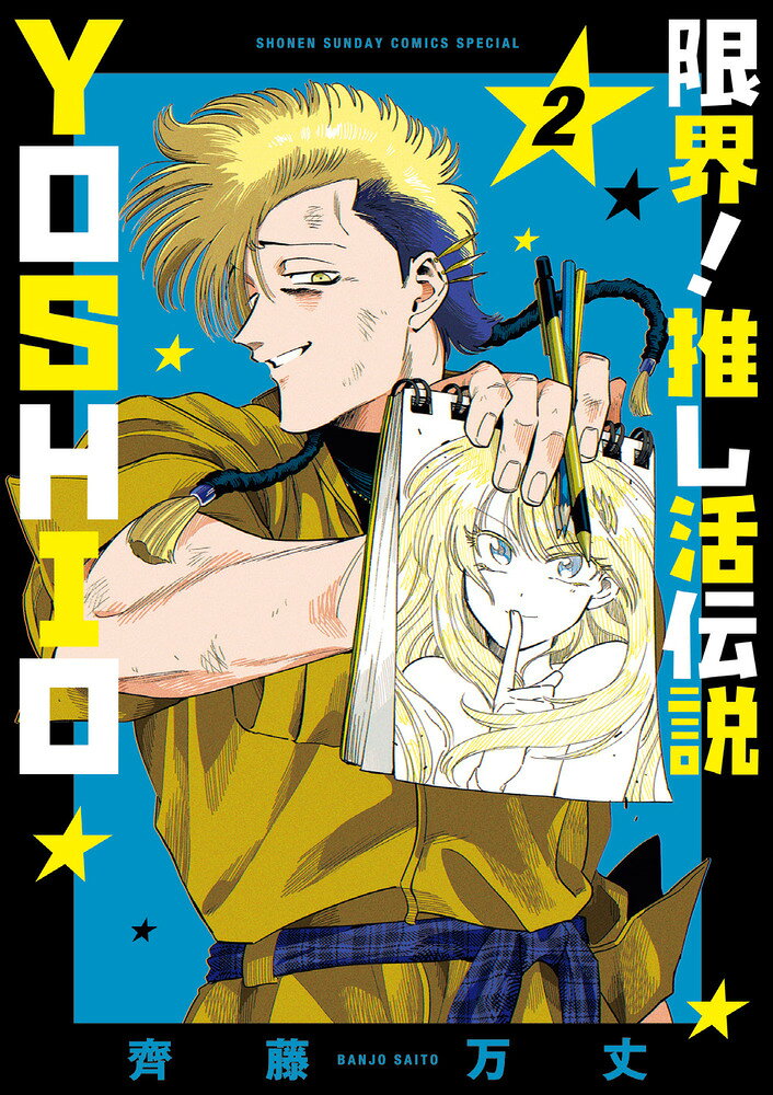 限界！推し活伝説 YOSHIO（2） の表紙