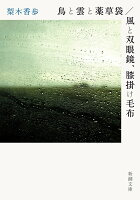 梨木香歩『鳥と雲と薬草袋/風と双眼鏡、膝掛け毛布』表紙