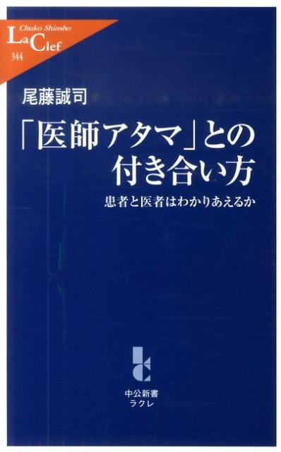 「医師アタマ」との付き合い方