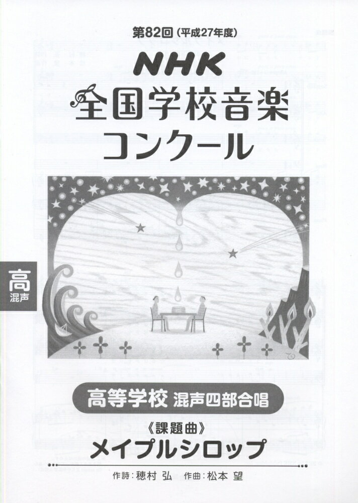 高等学校混声四部合唱「メイプルシロップ」