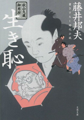 秋山久蔵御用控 生き恥