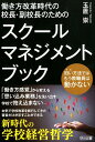 働き方改革時代の校長・副校長のためのスクールマネジメント・ブック [ 玉置崇 ]