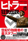 ヒトラー狂気伝説 （宝島SUGOI文庫） [ 「ヒトラーとナチスの真相」を究明する会 ]