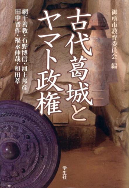 古代葛城とヤマト政権　増補版