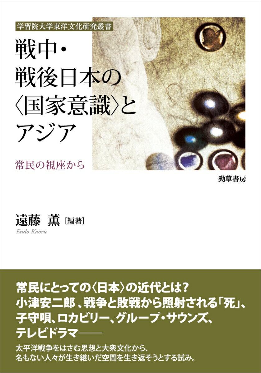 戦中・戦後日本の〈国家意識〉とアジア 常民の視座から （学習院大学東洋文化研究叢書） [ 遠藤　薫 ]