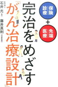 完治をめざす「がん治療設計」