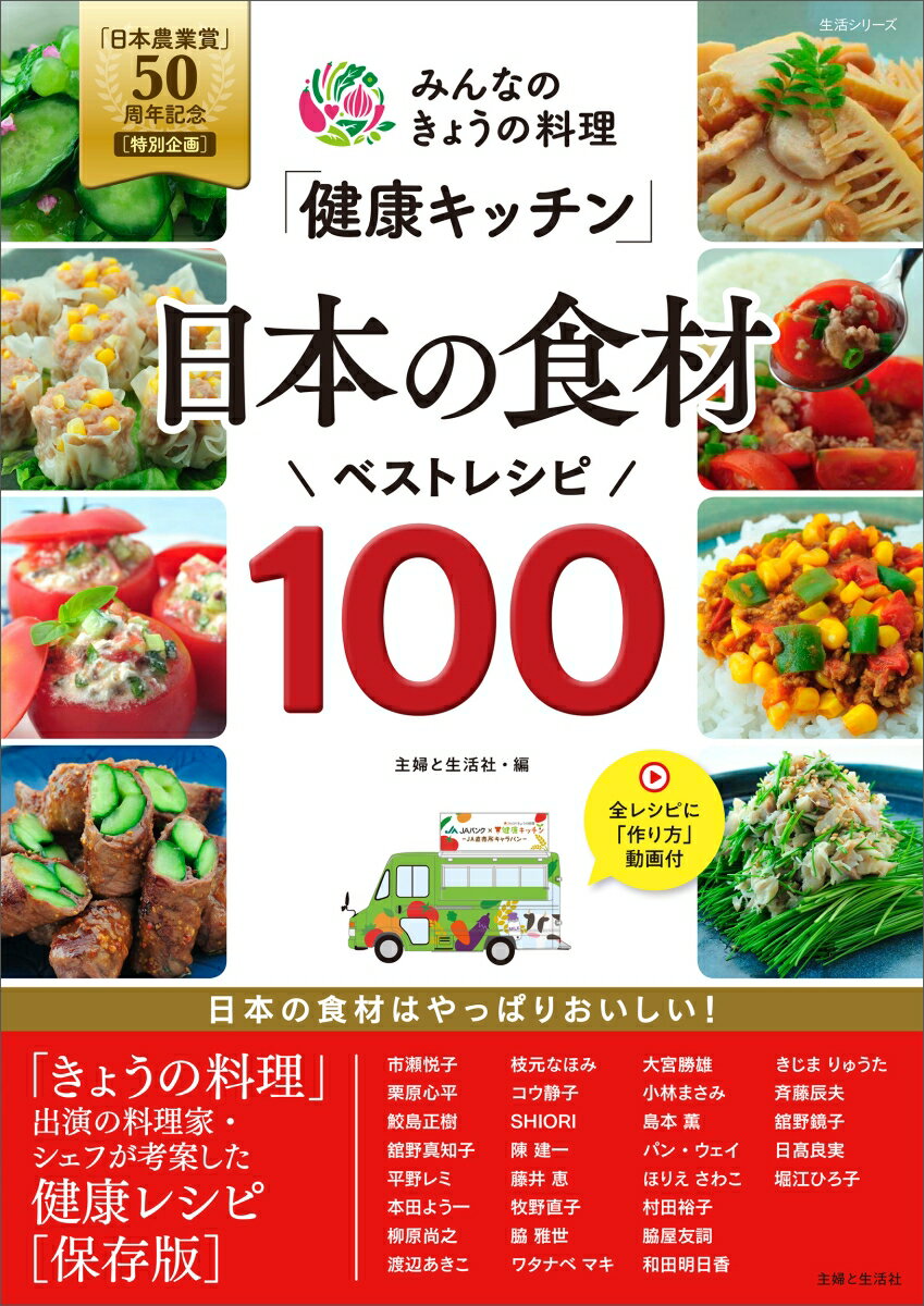 みんなのきょうの料理「健康キッチン」日本の食材ベストレシピ100