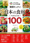 みんなのきょうの料理「健康キッチン」日本の食材ベストレシピ100 「日本農業賞」50周年記念［特別企画］ （生活シリーズ） [ 主婦と生活社 ]