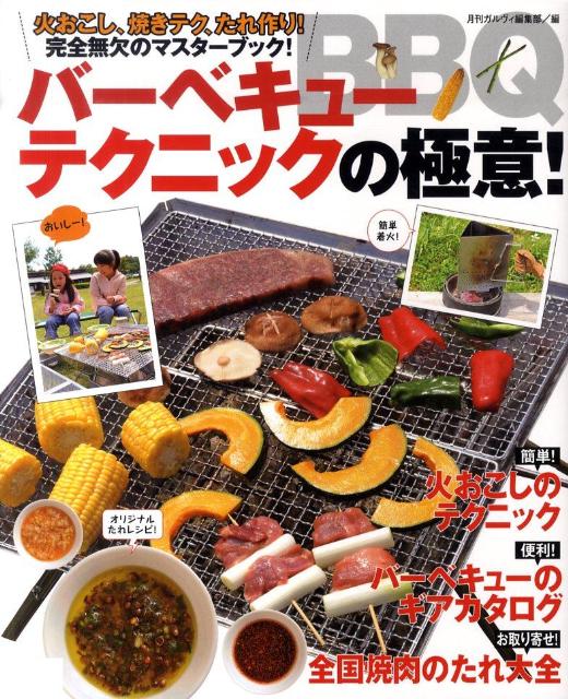 バーベキューテクニックの極意！