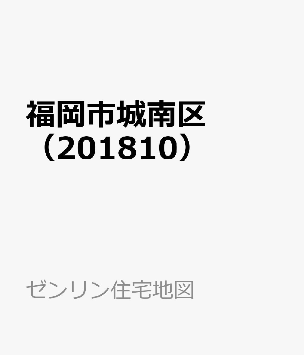 福岡市城南区（201810）