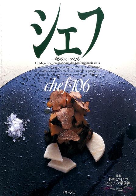 シェフ（vol　106） 一流のシェフたち
