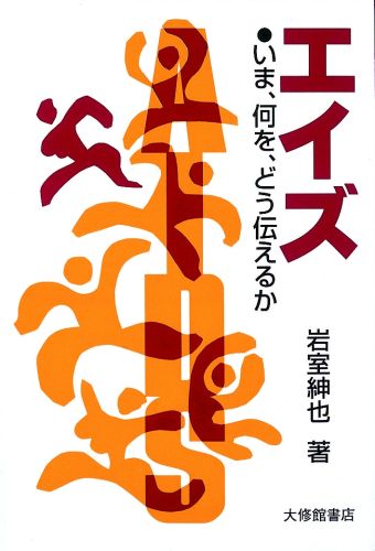 わかりやすく、実際的なエイズの知識。エイズ教育の重要性は広く認識されています。しかし、そのためには、セックスやコンドームをはじめとする、人によりとらえ方の異なる、説明しにくい問題にふれなくてはなりません。著者は、保健所でのエイズ相談や思春期相談、またＨＩＶ感染者の主治医としての経験から、若者に何をどう伝えればよいかについて具体的に示しています。