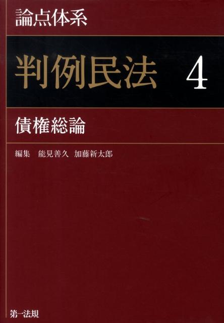 論点体系判例民法（4）