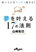 夢を叶える17の法則