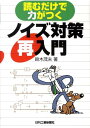 ノイズ対策再入門 読むだけで力がつく [ 鈴木茂夫（技術士） ]