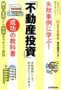 失敗事例に学ぶ！「不動産投資」成功の教科書 [ ふどうさんぽ