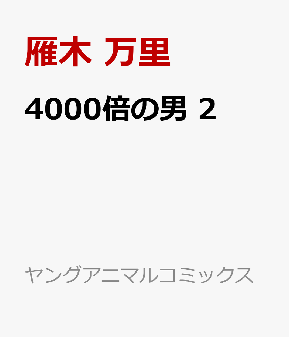 4000倍の男