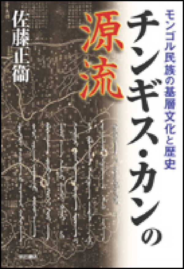 モンゴル民族の基層文化と歴史 佐藤正衞 明石書店チンギス カン ノ ゲンリュウ サトウ,マサエ 発行年月：2006年05月 ページ数：329p サイズ：単行本 ISBN：9784750323442 佐藤正衞（サトウマサエ） 1944年東京生まれ。慶応義塾大学経済学部卒。近代社会・経済思想史を専攻。近代ドイツの非合理主義思想や生の哲学を学ぶ。ユーラシア大陸規模のアジア・アジア人論を歴史、文化、宗教、さらに心理学を含む幅広い視点から問うことを生涯テーマとする。横浜市在住（本データはこの書籍が刊行された当時に掲載されていたものです） 1　いくつかの議論ー本論に入るまえに（『元朝秘史』はどのような書物か／『元朝秘史』をどう読んだか／『元朝秘史』の舞台）／2　遠い祖先とその時代（説話とチンギス・カンの祖先／モンゴル高原の歴史／孕ませる父と生みなす母）／3　モンゴル部族の夜明け（立ち上がるモンゴル部族／テムジンの宿命）／4　チンギス・カン、時代を先駆ける者（高原の新しい風／高原の統一へ）／5　大モンゴル国の建設（一条の手綱のもとに／中央集権化の道） 本 人文・思想・社会 歴史 世界史