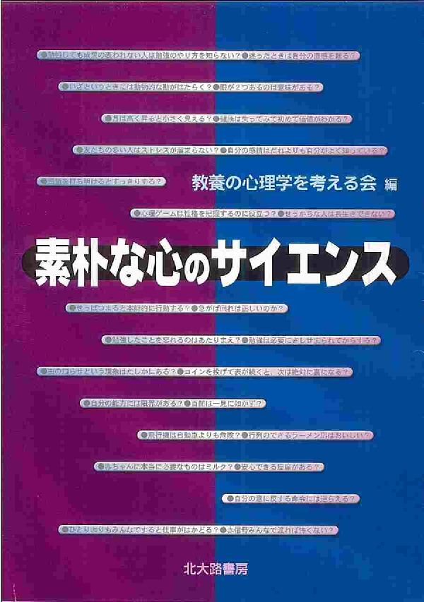 素朴な心のサイエンス [ 教養の心理学を考える会 ]