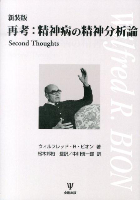 本書は、著者ビオン自身がケースを提示しつつ、精神分析と精神病理論について書いた８本の論文に、自らが再び思索を深め“Ｓｅｃｏｎｄ　Ｔｈｏｕｇｈｔｓ”、詳しく解説を加えたものである。フロイトからクライン、そしてビオンへと続く系譜は、対象関係論を支えてきた流れであり、今日の精神分析を理解するうえで、ビオンの存在はあまりにも重要なものとなっている。しかし、ビオンは、多くの精神分析理論に関する書籍を残しているものの、自分のケースを提示し、論文の形式で論考したものは、本書『再考』以外には存在しない。『再考』には、実際のビオンのケースの様子が垣間見られ、そこからいかにして後年の精神分析理論が広がっていったのか、その萌芽を見ることもできる