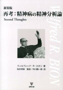 再考：精神病の精神分析論新装版