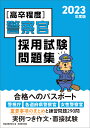 2023年度版 ［高卒程度］警察官採用試験問題集 資格試験研究会