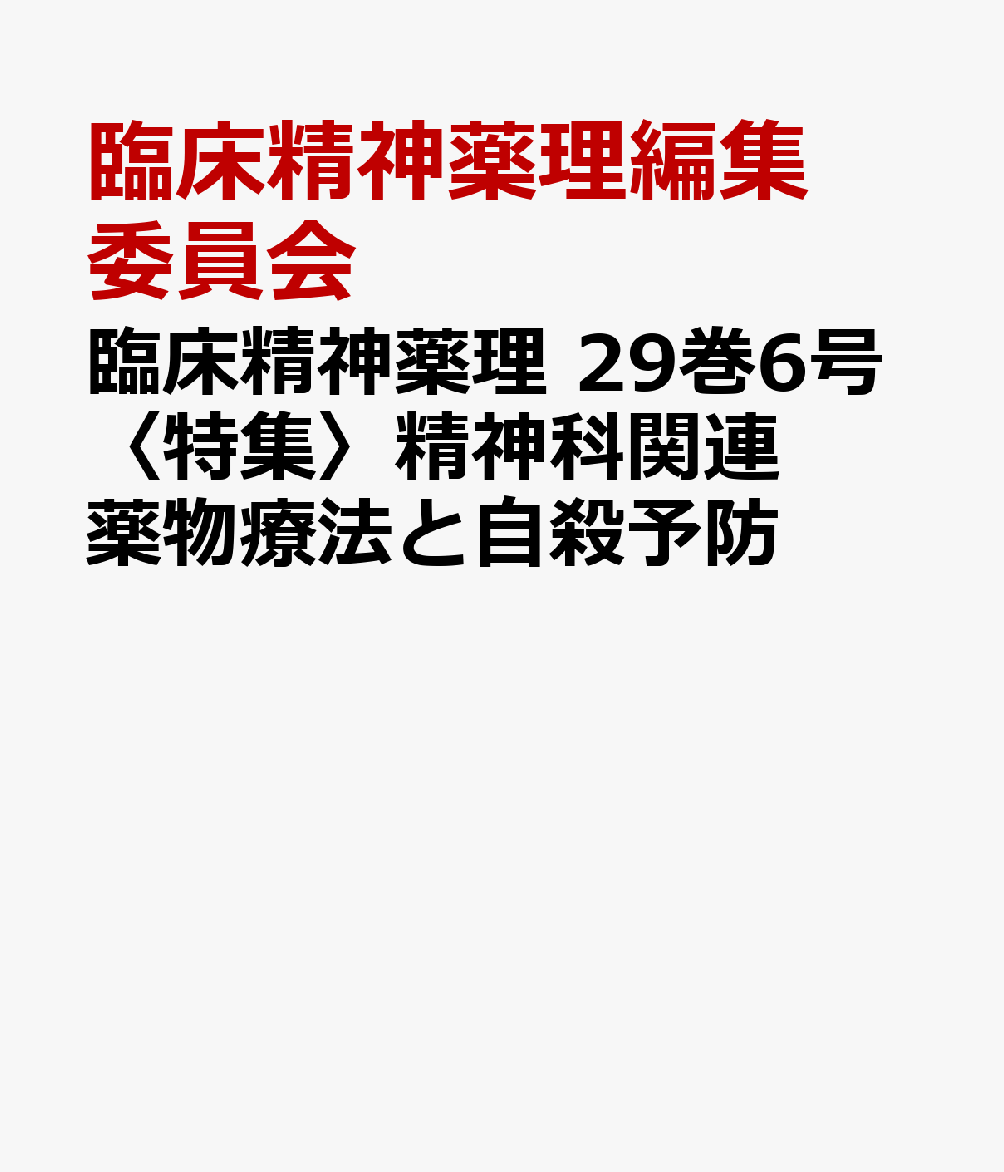〈特集〉精神科関連薬物療法と自殺予防