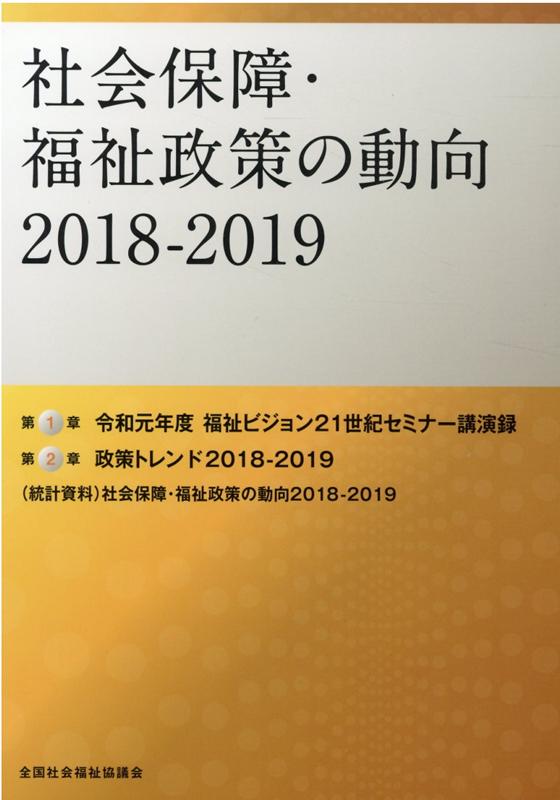 社会保障・福祉政策の動向（2018-2019）